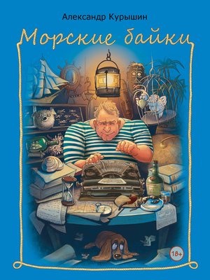 cover image of Морские байки